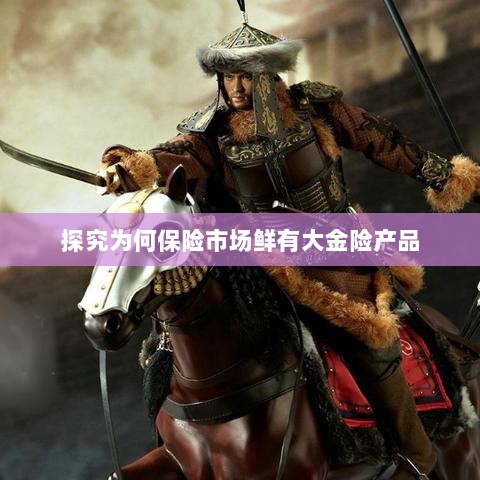 大金险产品稀缺背后的原因探究-图1 大金险产品稀缺背后的原因探究-图1