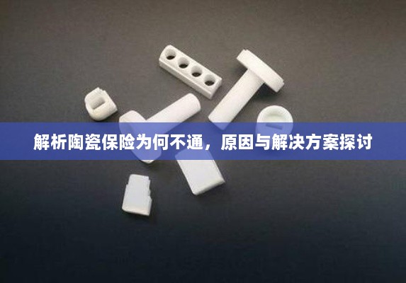 陶瓷保险解析难题,原因剖析与解决方案探讨-图1 陶瓷保险解析难题,原因剖析与解决方案探讨-图1