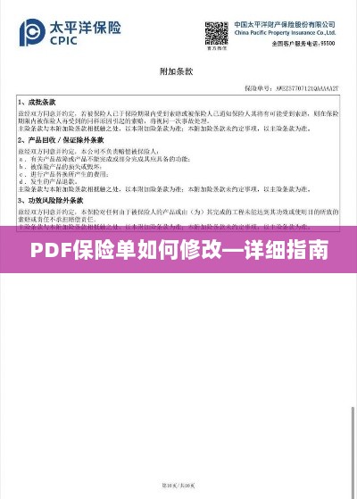 PDF保险单修改详解,步骤与指南-图1 PDF保险单修改详解,步骤与指南-图1