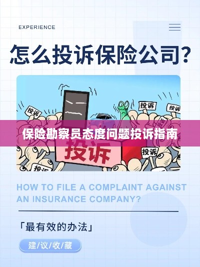 保险勘察员态度问题投诉解决指南-图1