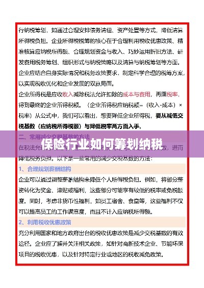 保险行业的纳税筹划策略与方案解析-图1 保险行业的纳税筹划策略与方案解析-图1
