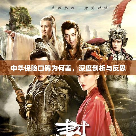 深度剖析反思,中华保险口碑为何差?-图1 深度剖析反思,中华保险口碑为何差?-图1