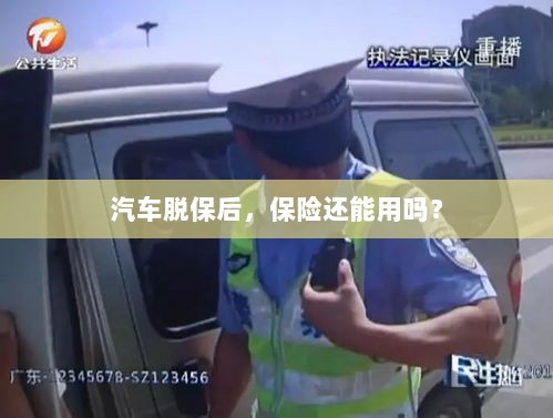 汽车脱保后,保险是否继续有效?-图1 汽车脱保后,保险是否继续有效?-图1