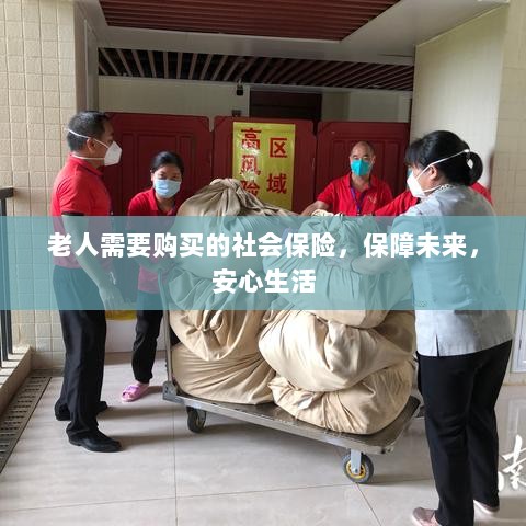 老人社会保险，保障未来，安心生活-图1