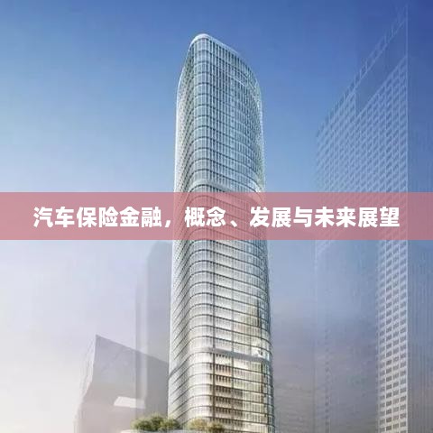 汽车保险金融，概念解析、发展现状与未来展望-图1