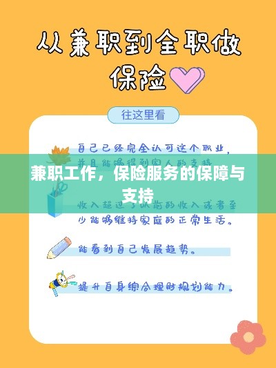 兼职工作的保险服务保障与支持-图1 兼职工作的保险服务保障与支持-图1