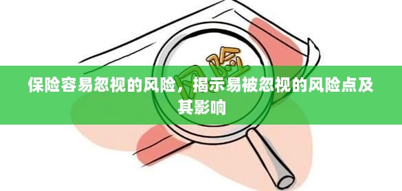 保险易被忽视的风险点及其影响解析,揭示风险点与潜在后果-图1 保险易被忽视的风险点及其影响解析,揭示风险点与潜在后果-图1
