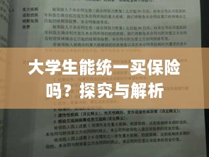 大学生保险统一购买,探究与解析-图1 大学生保险统一购买,探究与解析-图1
