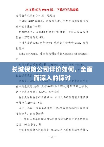 长城保险公司评价深度解析,全面探讨其表现与优势-图1 长城保险公司评价深度解析,全面探讨其表现与优势-图1
