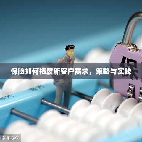 保险拓展新客户需求的策略与实践探索-图1