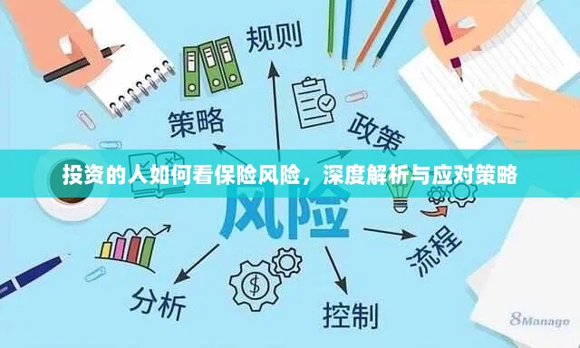 深度解析,投资者眼中的保险风险与应对策略-图1 深度解析,投资者眼中的保险风险与应对策略-图1