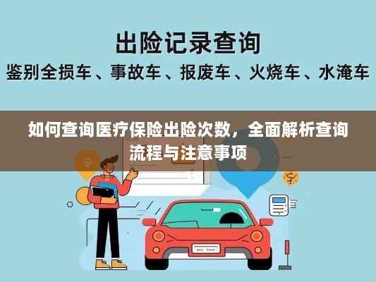 全面解析，医疗保险出险次数查询流程与注意事项指南-图1