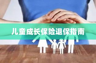 儿童成长保险退保详解，一步步指引你完成退保流程-图1