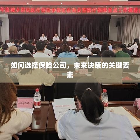 如何选择保险公司,把握未来决策的关键要素-图1 如何选择保险公司,把握未来决策的关键要素-图1