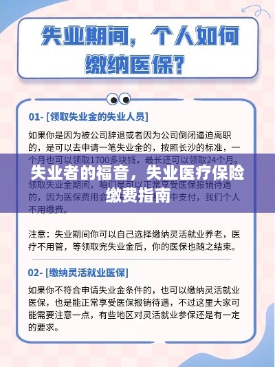 失业者的福音,失业医疗保险缴费详解-图1 失业者的福音,失业医疗保险缴费详解-图1