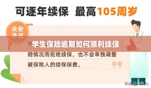 学生保险逾期续保攻略,顺利过渡无忧保障-图1 学生保险逾期续保攻略,顺利过渡无忧保障-图1