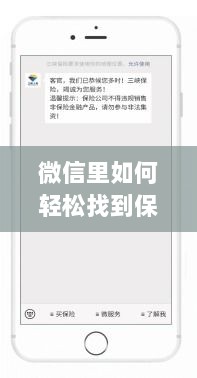 微信内轻松获取保险服务指南-图1 微信内轻松获取保险服务指南-图1