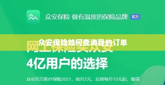 众安保险订单查询指南,如何查看我的保险订单?-图1 众安保险订单查询指南,如何查看我的保险订单?-图1