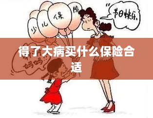 大病保险选择指南,如何选购合适的保险?-图1 大病保险选择指南,如何选购合适的保险?-图1