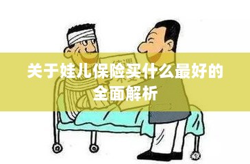全面解析，如何为孩子选择最佳保险方案？-图1