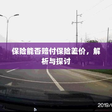 保险能否赔付保险差价,深度解析与探讨-图1 保险能否赔付保险差价,深度解析与探讨-图1