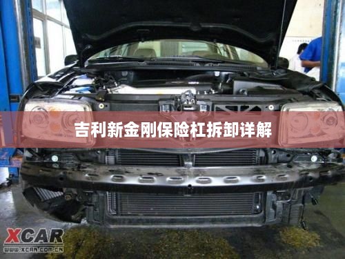 吉利新金刚保险杠拆卸指南-图1