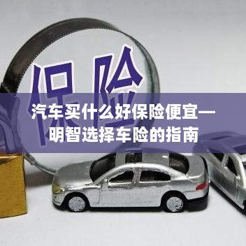 明智选择车险,如何购买性价比高的汽车保险?-图1 明智选择车险,如何购买性价比高的汽车保险?-图1