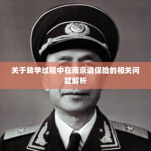 南京转学过程中的保险退费问题解析-图1 南京转学过程中的保险退费问题解析-图1