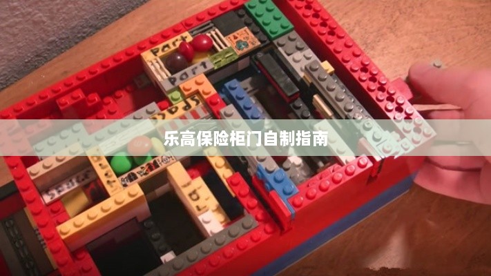 乐高保险柜门制作教程-图1 乐高保险柜门制作教程-图1