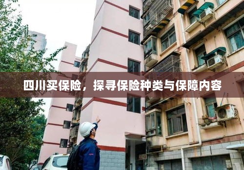 四川保险探秘，种类与保障内容全解析-图1