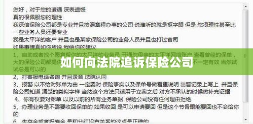 保险公司追诉指南，如何向法院提起诉讼索赔-图1