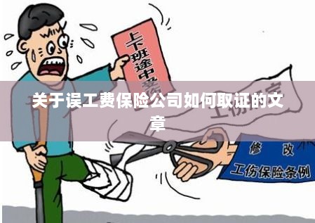 保险公司如何取证误工费赔偿流程揭秘-图1