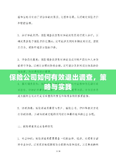 保险公司有效退出调查的策略与实践探讨-图1 保险公司有效退出调查的策略与实践探讨-图1