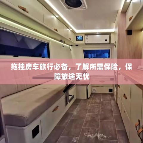 拖挂房车旅行必备知识，了解保险，无忧旅途保障攻略-图1