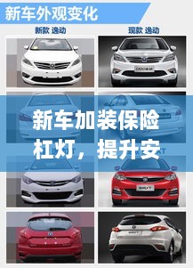 新车保险杠灯改装指南,提升安全性能与个性魅力实用改装攻略-图1 新车保险杠灯改装指南,提升安全性能与个性魅力实用改装攻略-图1