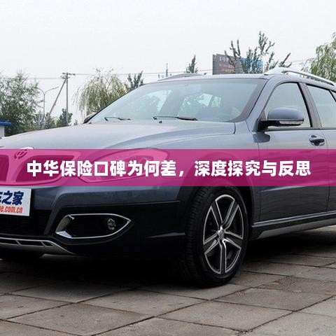 中华保险口碑深度探究与反思，原因何在？-图1