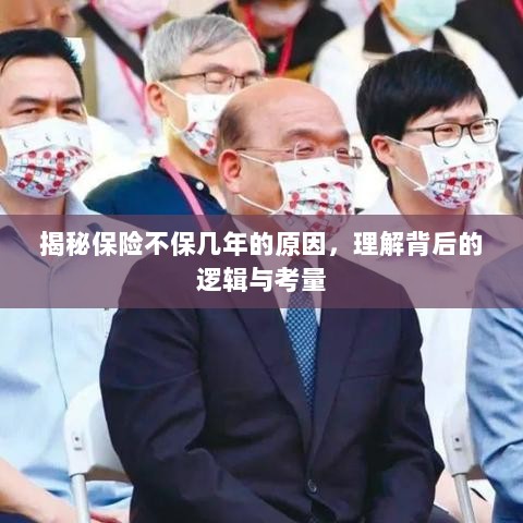 揭秘保险不保几年的原因,背后的逻辑与考量详解-图1 揭秘保险不保几年的原因,背后的逻辑与考量详解-图1