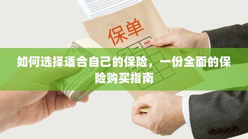 全面保险购买指南,如何挑选适合自己的保险-图1 全面保险购买指南,如何挑选适合自己的保险-图1