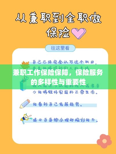 兼职工作的保险保障,保险服务的多样性与重要性探究-图1 兼职工作的保险保障,保险服务的多样性与重要性探究-图1