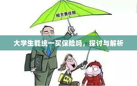 大学生统一保险购买，探讨与解析-图1