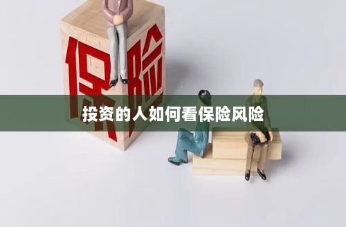 投资人的保险风险观察之道-图1 投资人的保险风险观察之道-图1