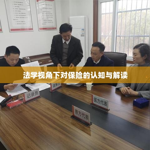 法学视角下的保险认知与解读-图1