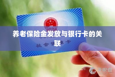 养老保险金发放与银行卡绑定，便捷支付与管理的关键一环-图1