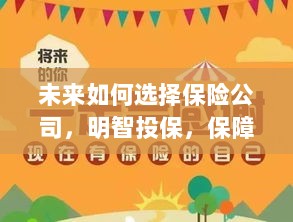 未来如何选择保险公司，明智投保，全方位保障你我他安全！-图1