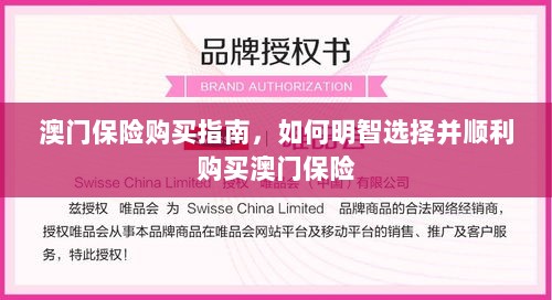澳门保险购买指南,明智选择,顺利投保的秘诀-图1 澳门保险购买指南,明智选择,顺利投保的秘诀-图1