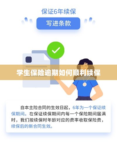 学生保险逾期续保攻略,顺利过渡无忧保障-图1 学生保险逾期续保攻略,顺利过渡无忧保障-图1