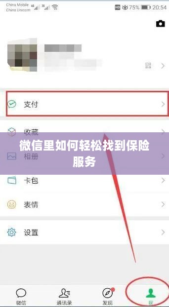 微信内轻松获取保险服务指南-图1