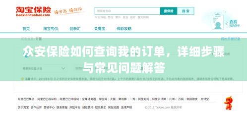 众安保险订单查询指南，详细步骤与常见问题解答-图1