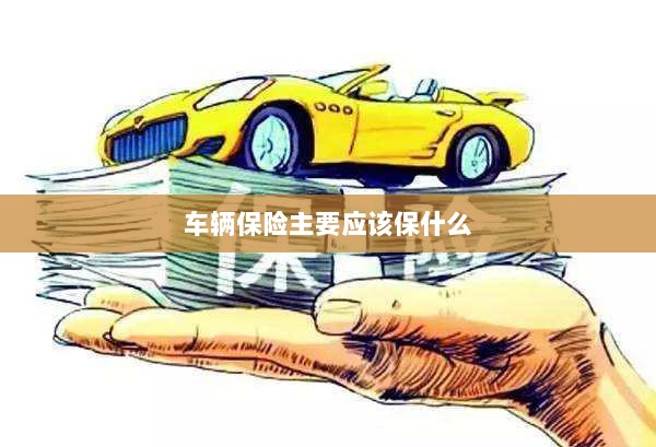 车辆保险主要保障内容概览-图1 车辆保险主要保障内容概览-图1