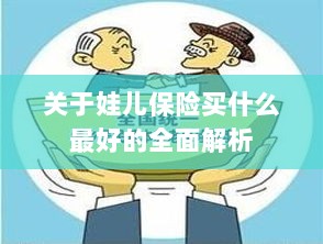 全面解析，如何为孩子选择最佳保险方案？-图1